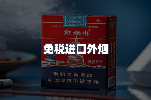 出口香烟